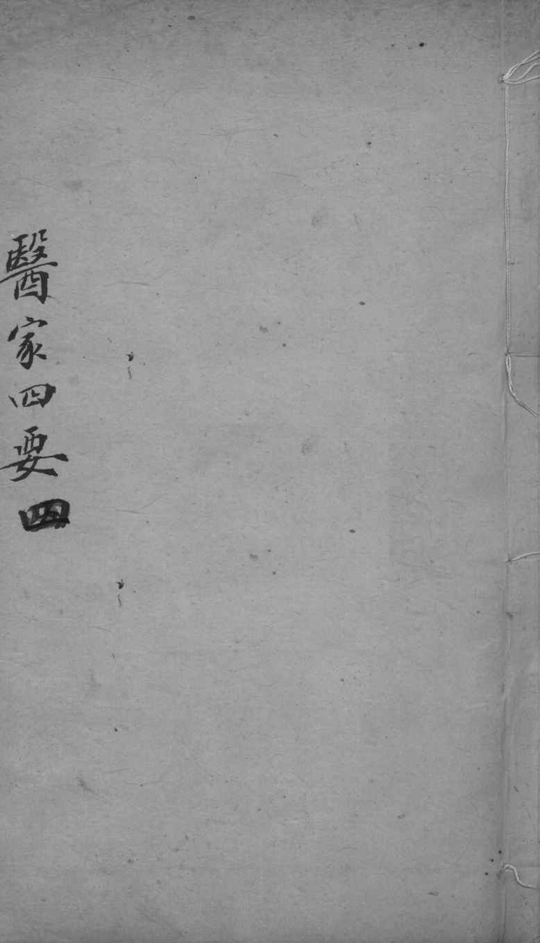 医家四要  4